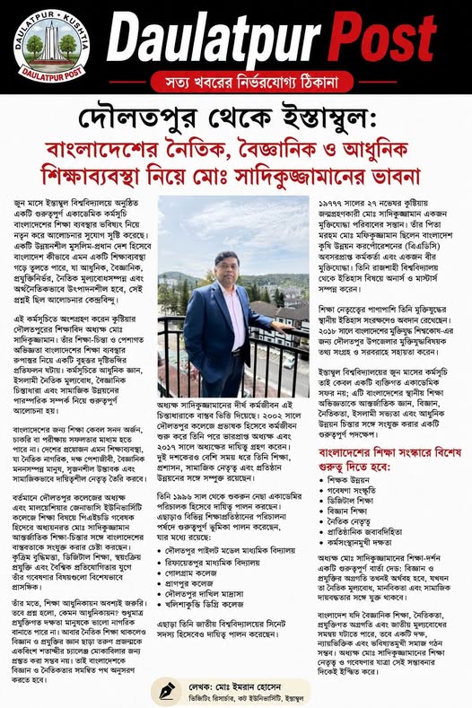 দৌলতপুর থেকে ইস্তাম্বুলবাংলাদেশের নৈতিক, বৈজ্ঞানিক ও আধুনিক শিক্ষাব্যবস্থা নিয়ে অধ্যক্ষ মোঃ সাদিকুজ্জামানের ভাবনা