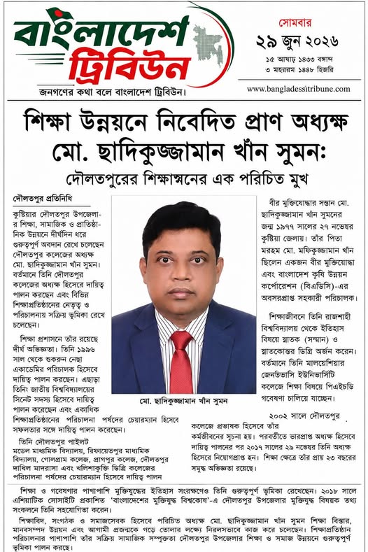 শিক্ষা উন্নয়নে নিবেদিত প্রাণ অধ্যক্ষ মো. ছাদিকুজ্জামান খাঁন সুমন